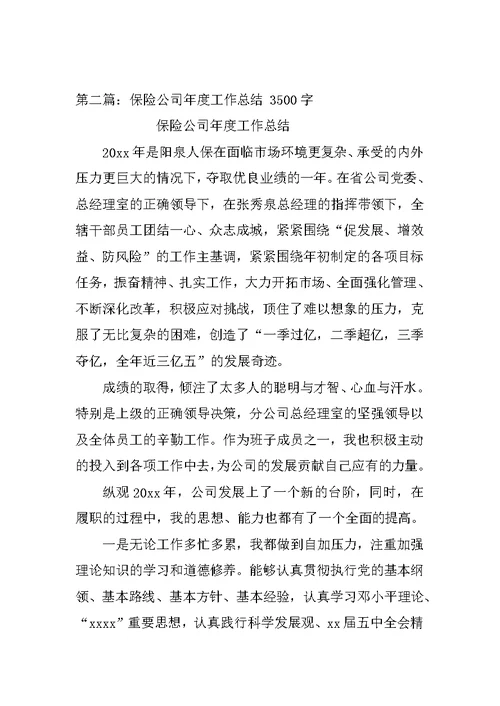 保险公司年度工作总结