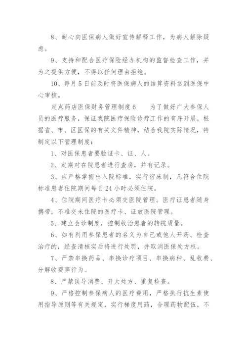 定点药店医保财务管理制度.docx