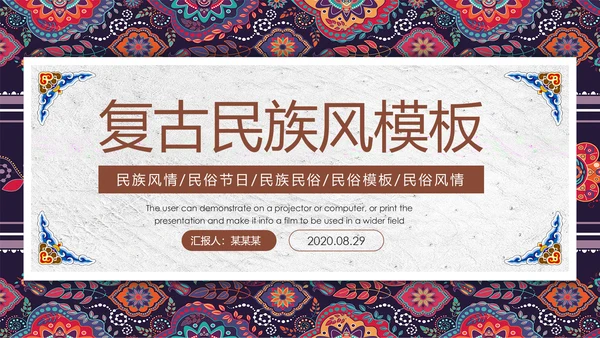 中国风传统图案民族风格民俗文化ppt模板