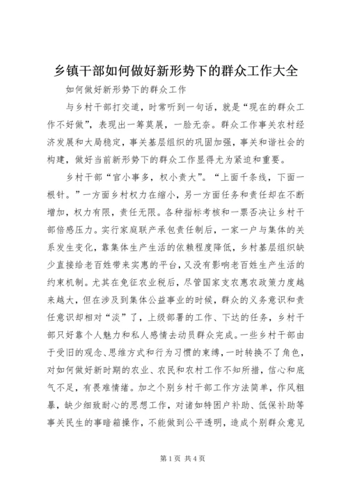 乡镇干部如何做好新形势下的群众工作大全.docx