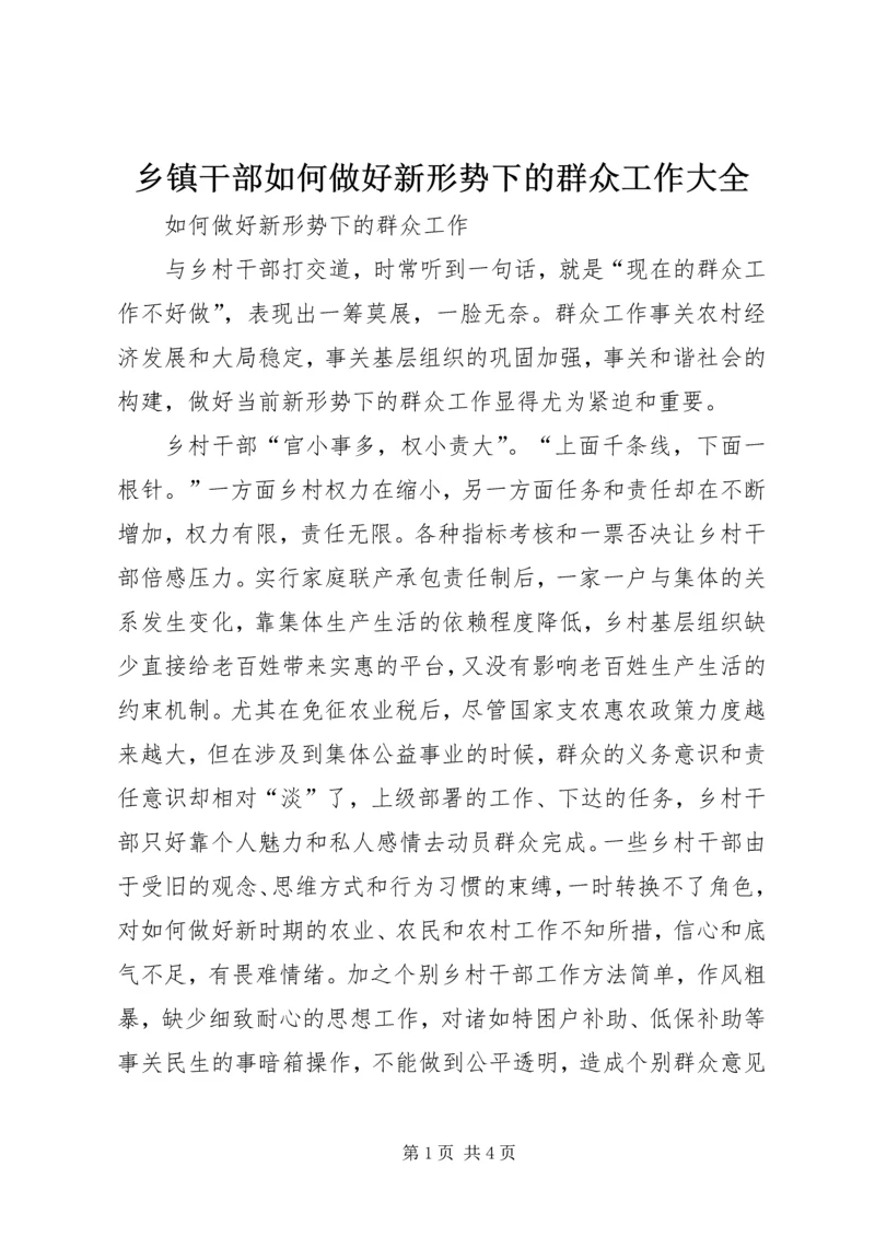 乡镇干部如何做好新形势下的群众工作大全.docx