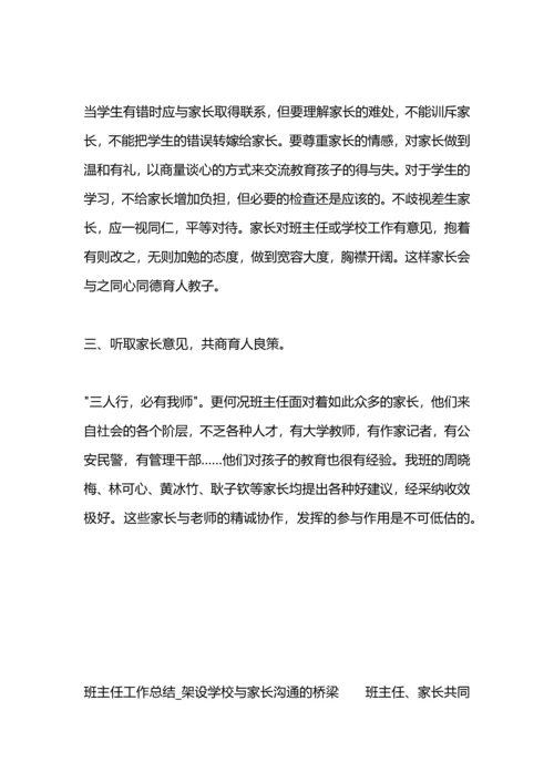 架设学校与家长沟通的桥梁.docx