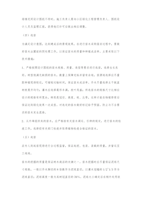 住宅区绿化施工与管理要点探析.docx