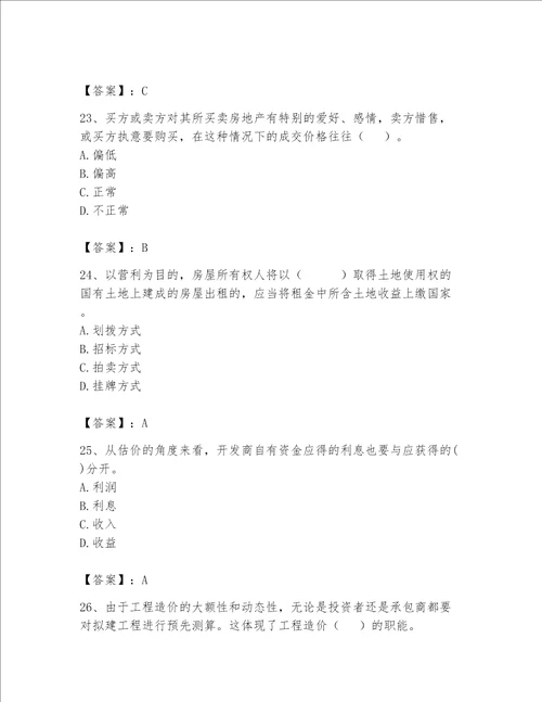 2023年房地产估价师考试试卷及精品答案