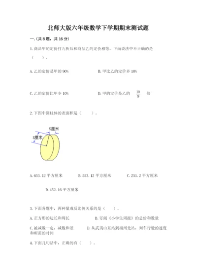 北师大版六年级数学下学期期末测试题含答案（巩固）.docx