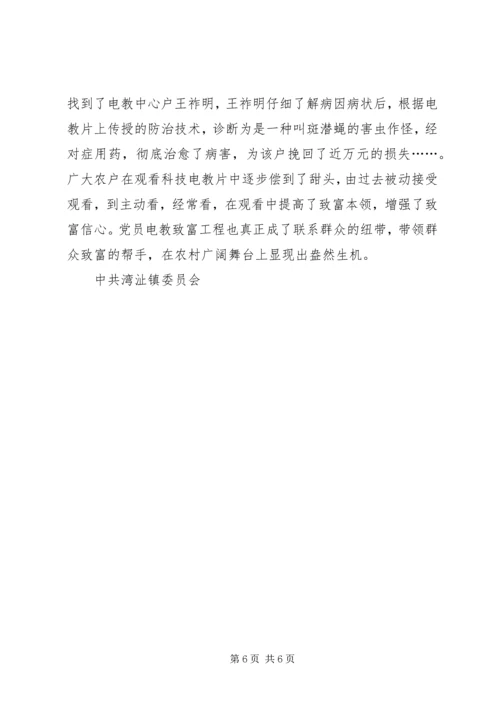 实施党员电教科技致富工程情况汇报 (3).docx