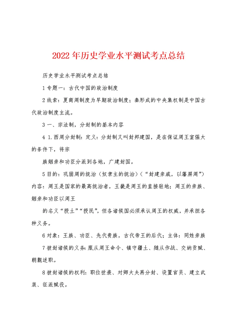 2022年历史学业水平测试考点总结