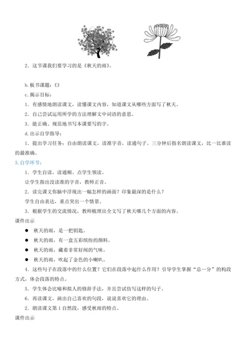 6.秋天的雨   教案