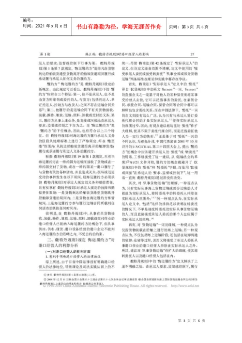 论文：《鹿特丹规则》对港口经营人的影响.docx