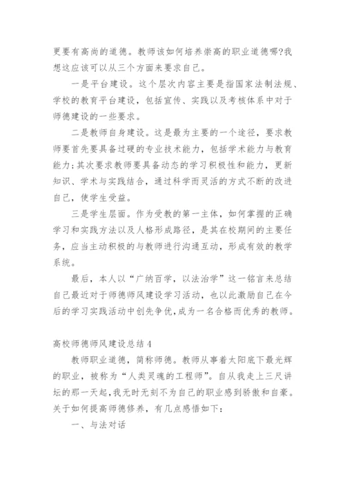 高校师德师风建设总结.docx