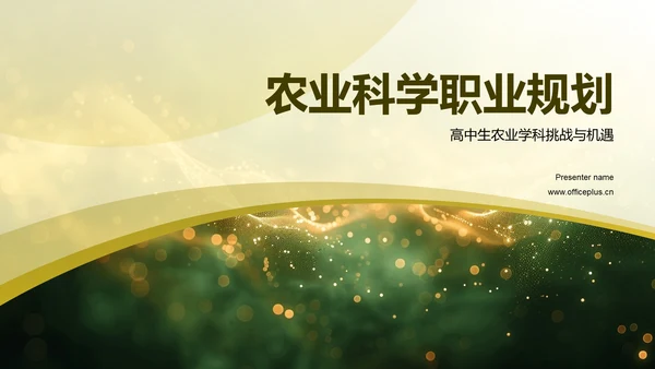 农业科学职业规划PPT模板