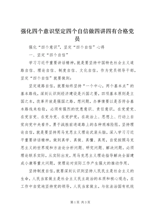 强化四个意识坚定四个自信做四讲四有合格党员 (3).docx