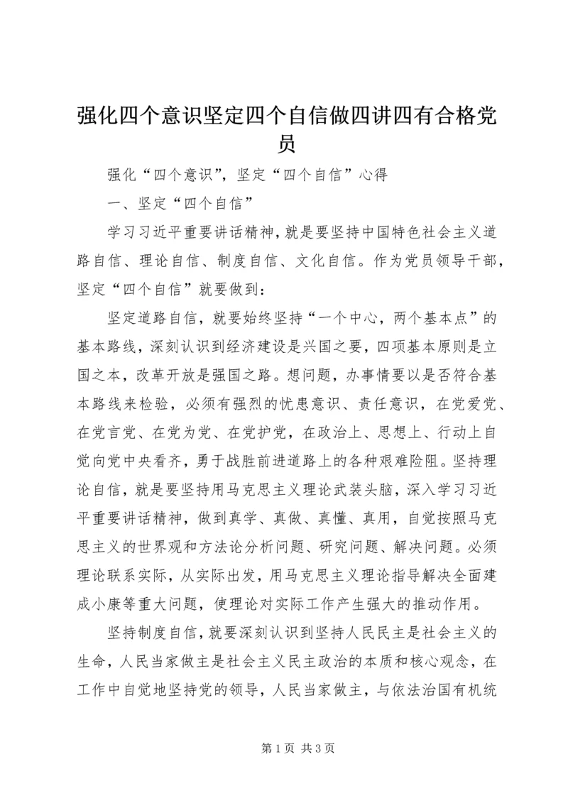 强化四个意识坚定四个自信做四讲四有合格党员 (3).docx