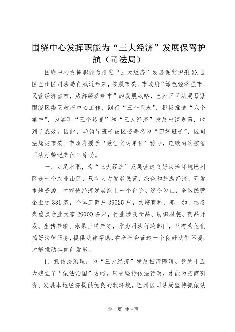 围绕中心发挥职能为“三大经济”发展保驾护航（司法局） (4).docx