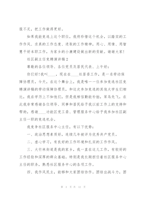 社区副主任竞聘演讲稿5篇.docx