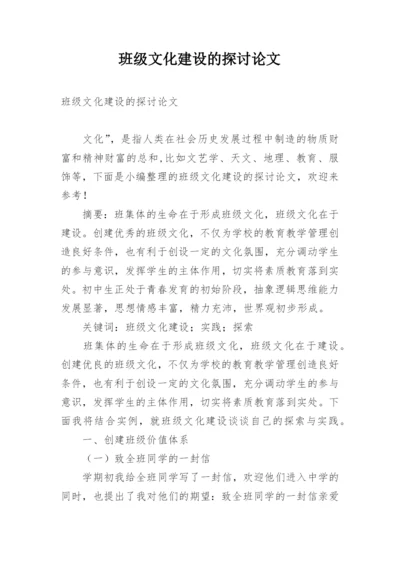 班级文化建设的探讨论文.docx