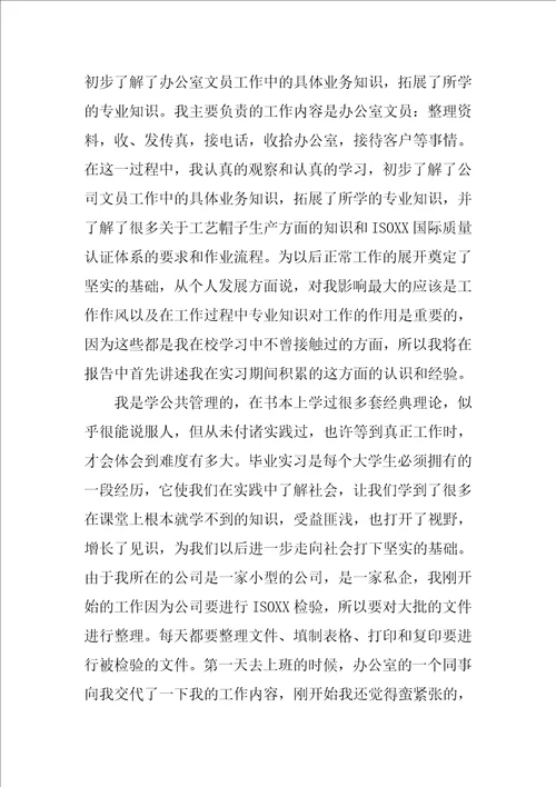 XX年公共管理专业大学生实习总结