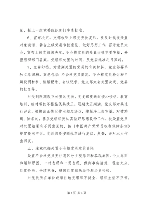 乡镇处置不合格党员工作方案.docx