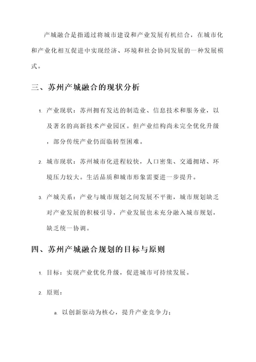 苏州产城融合规划方案