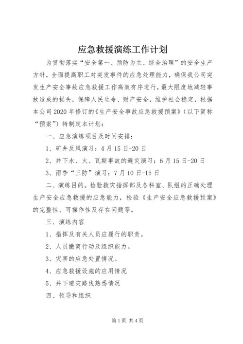 应急救援演练工作计划 (3).docx