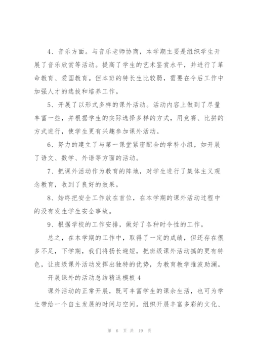 开展课外的活动总结模板10篇.docx