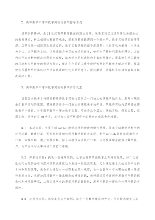 新升本院校高等数学中增加数学实验内容的认识与思考.docx
