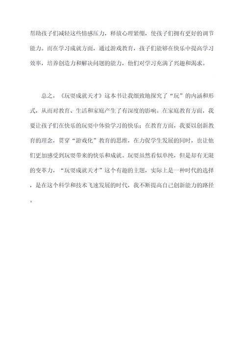 玩耍成就天才读后感