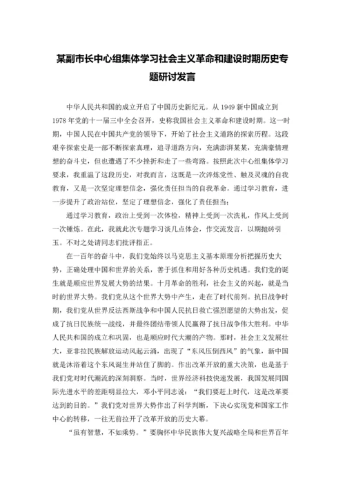 某副市长中心组集体学习社会主义革命和建设时期历史专题研讨发言.docx