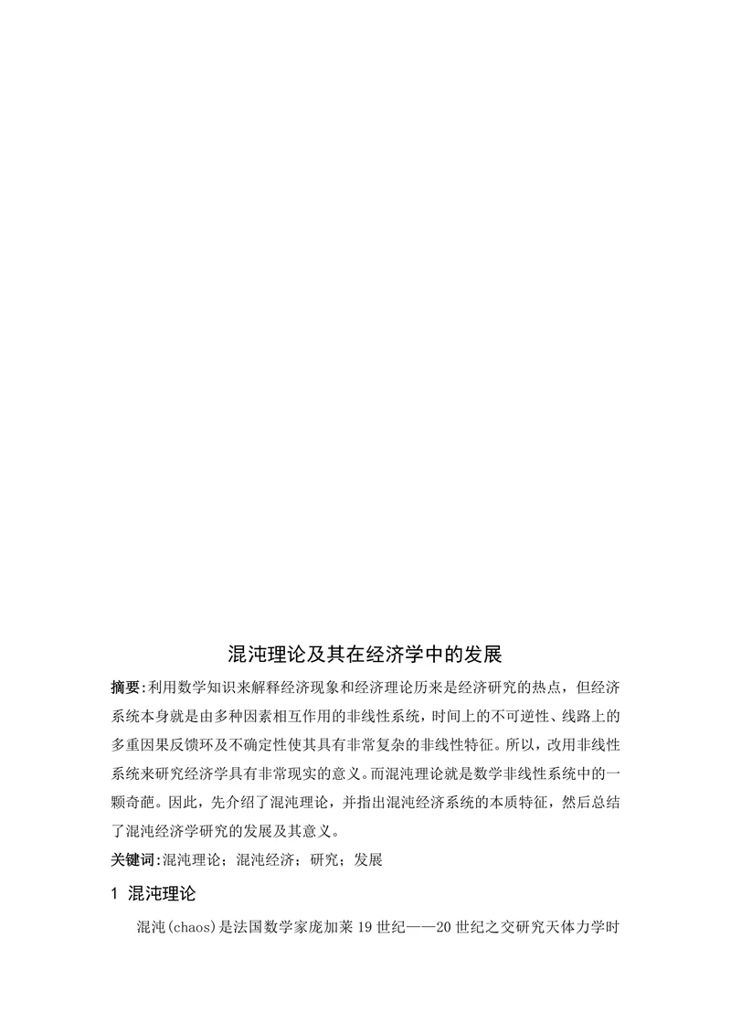 混沌理论及其在经济学中的发展