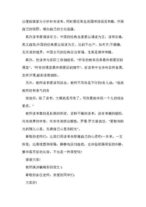 教师演讲稿精彩的范文