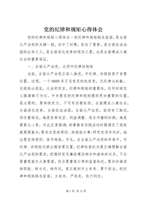 党的纪律和规矩心得体会.docx