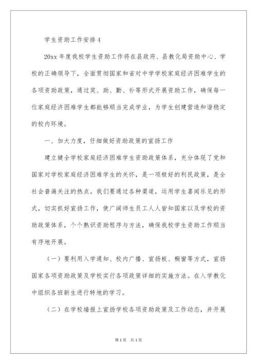 2022学生资助工作计划.docx