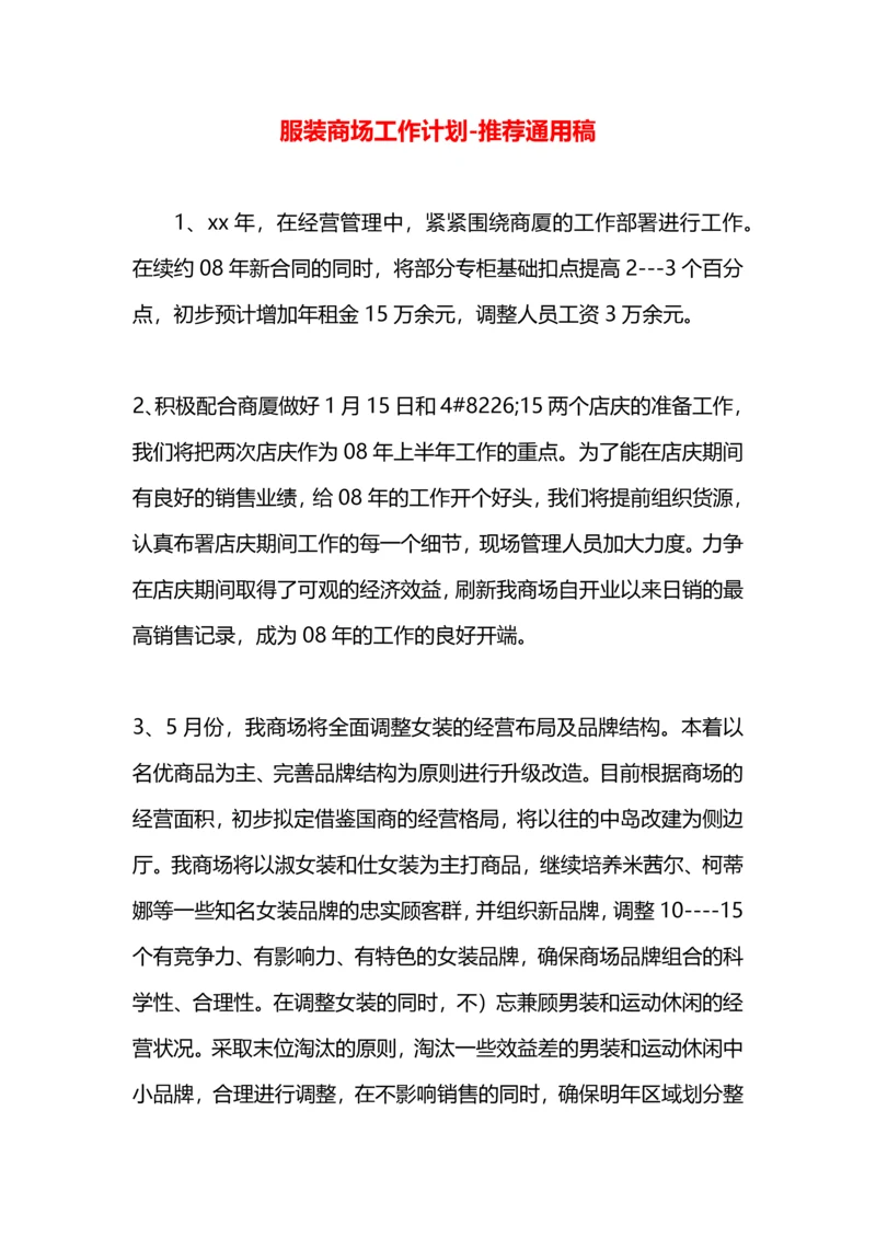 服装商场工作计划.docx