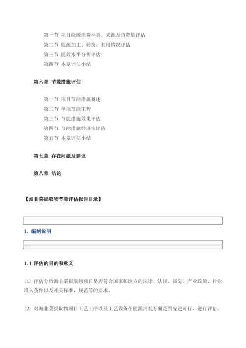 海韭菜提取物项目节能评估报告模板.docx