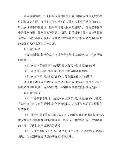 叙事中的女性声音与男性视角的对比
