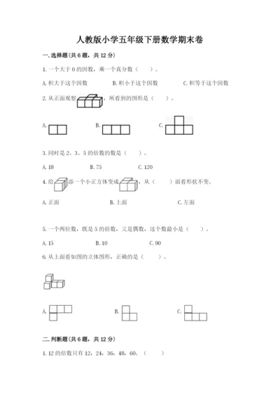人教版小学五年级下册数学期末卷（考点提分）.docx