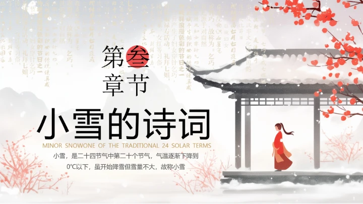 二十四节气之小雪介绍PPT