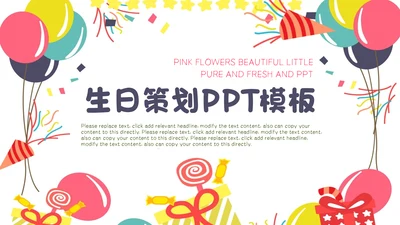 Party生日策划气球通用PPT模板