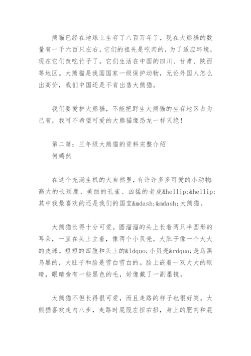 三年级大熊猫的资料完整介绍(精选8篇).docx