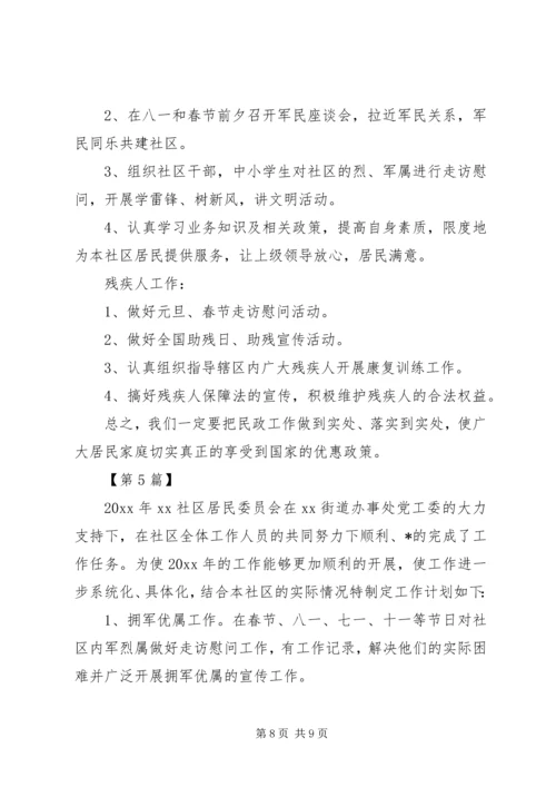 社区民政工作计划五篇.docx