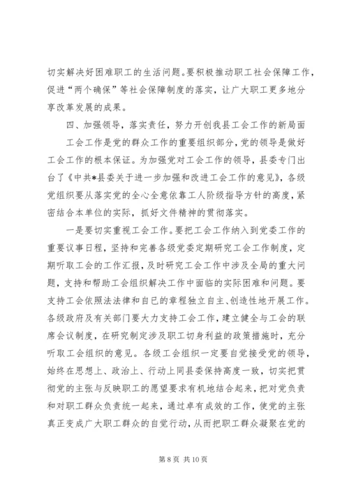 县委书记工会工作会议上的讲话.docx