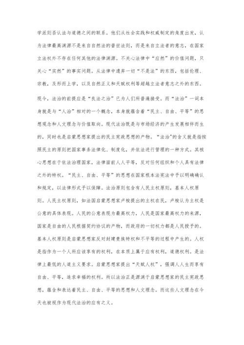 浅谈法治建设中法律的人文理念.docx
