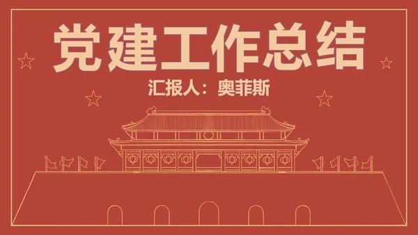 红色线条描边天安门党政PPT模板