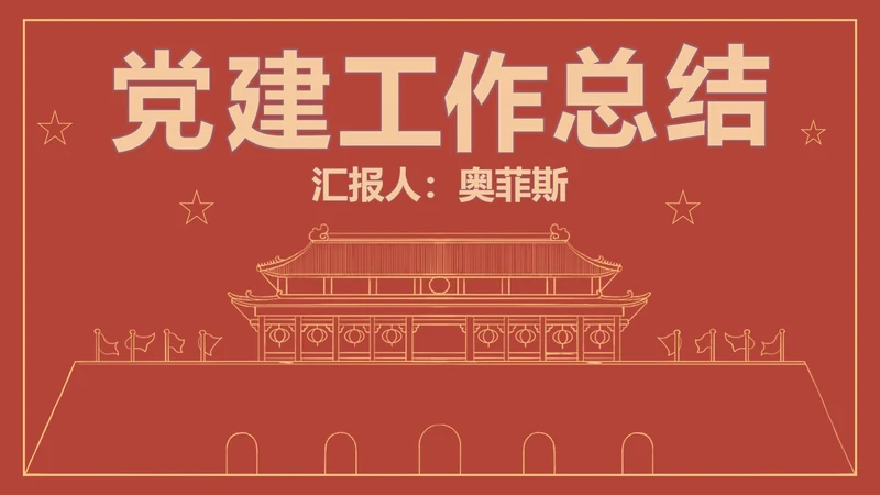 红色线条描边天安门党政PPT模板