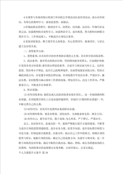 个人能力提升计划书精选20篇