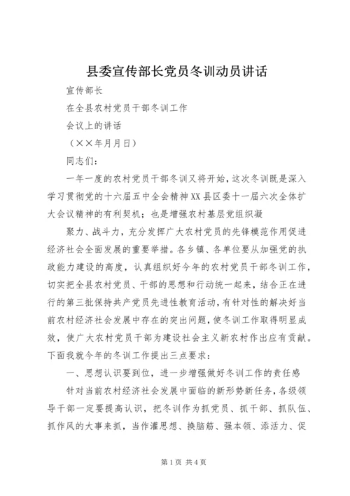 县委宣传部长党员冬训动员讲话 (6).docx