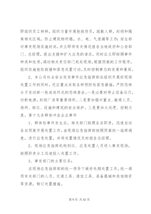 群体性突发社会安全事件应急预案.docx