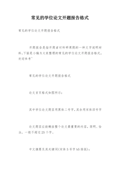 常见的学位论文开题报告格式.docx