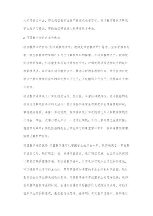 基于项目教学法的中职计算机专业教学探索.docx