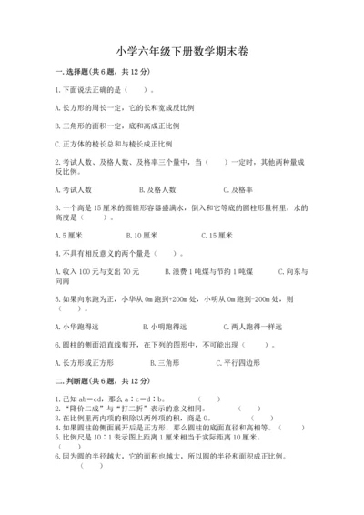 小学六年级下册数学期末卷含答案【考试直接用】.docx